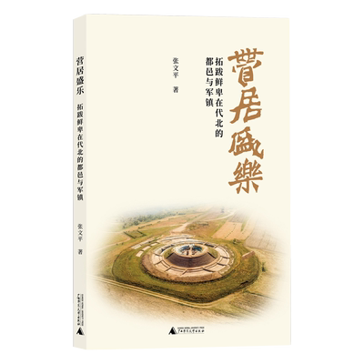 营居盛乐:拓跋鲜卑在代北的都邑与军镇