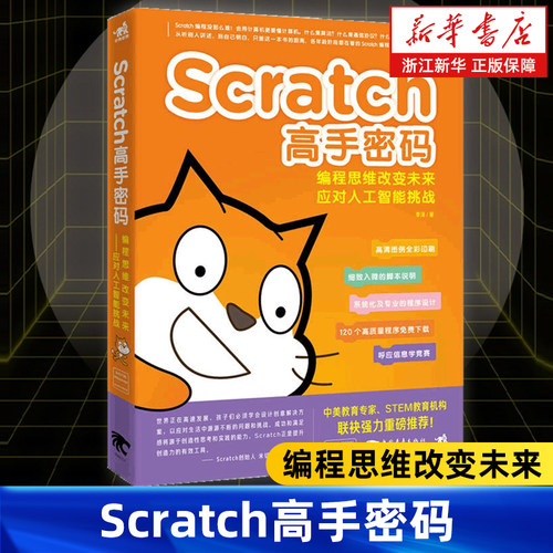 Scratch高手密码少儿趣味