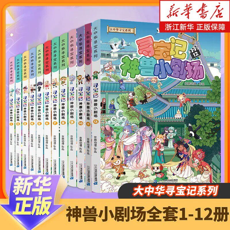 神兽小剧场全套1-12册 大中华寻宝记全套书正版漫画儿童百科小学生科普漫画书籍 神兽发电站全16册 新华书店旗舰店正版
