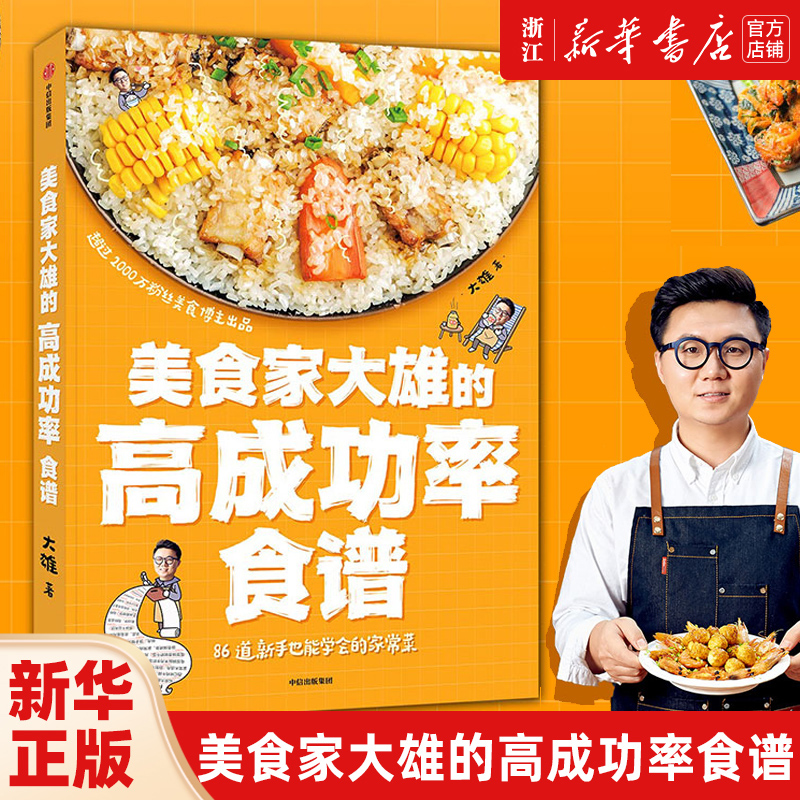【新华书店旗舰店官网】美食家大雄的高成功率食谱 86道新手也能学会的家常菜 为普通读者整理的高成功率家常菜食谱 正版包邮