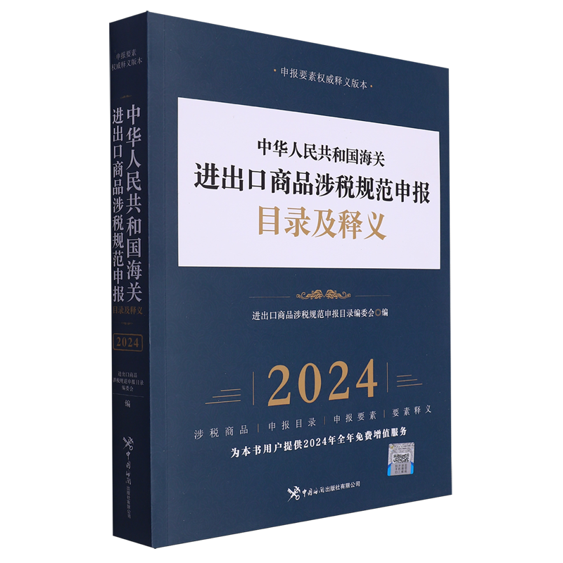 中华人民共和国海关进出口商品涉税规范申报目录及释义.2024年