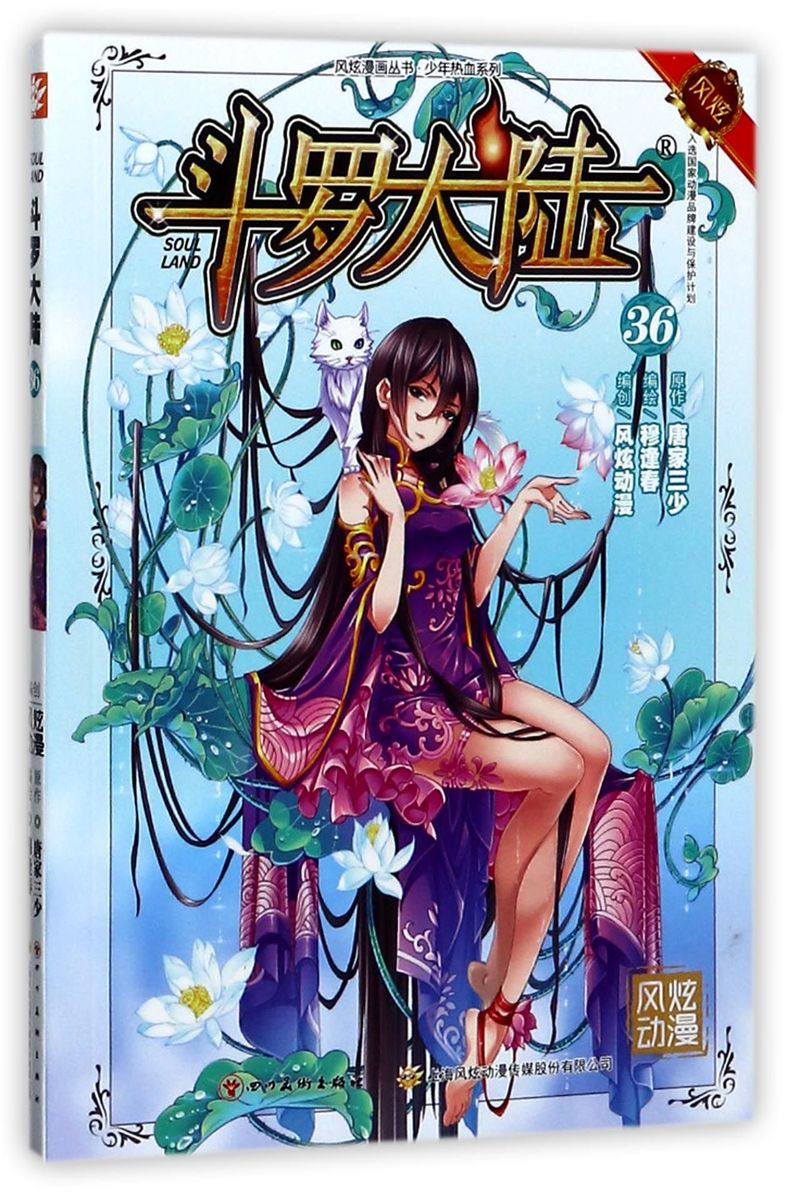 斗罗大陆(36)/少年热血系列/风炫漫画丛书