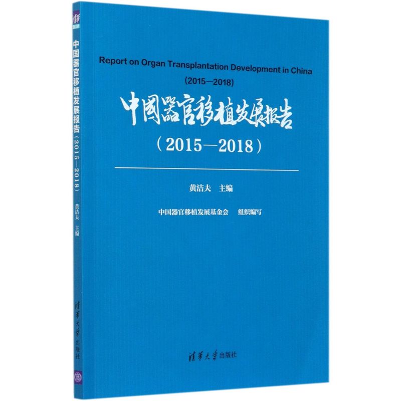 中国器官移植发展报告(2015-2018)