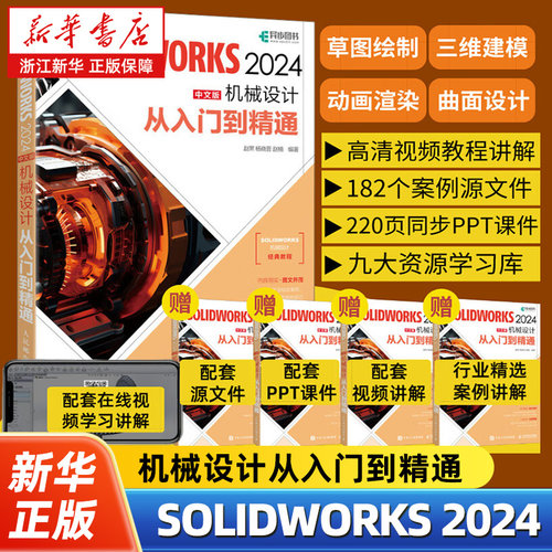 SOLIDWORKS 2024中文版机械设计从入门到精通 solidworks自学教程书籍 cad建模机械设计三维制图软件模型建模钣金sw书籍