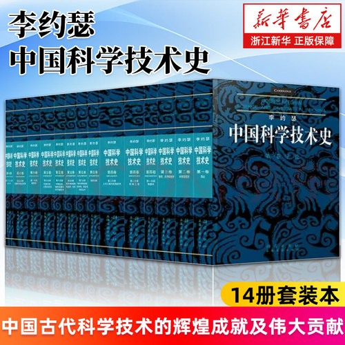 【任选】李约瑟中国科学技术史第123456卷分册 导论科学思想史数学天学和地学化学及相关技术生物学及相关技术 炼丹术纸和印刷等