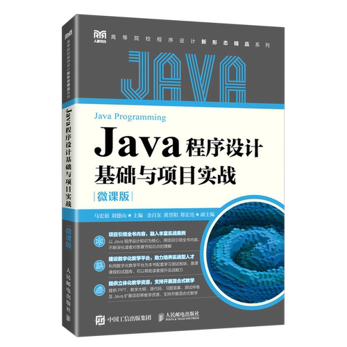 Java程序设计基础与项目实战:微课版