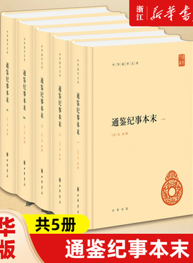 【新华书店旗舰店官网】正版包邮 通鉴纪事本末 中华国学文库 袁枢 始于三家分晋终于周世宗之征淮南总括1300余年的治乱与兴衰之迹