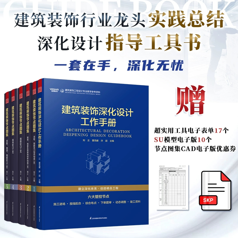 6册任选】建筑装饰节点图集五册+建筑装饰深化设计工作手册 建筑装饰工程设计 施工管控全周期 教学参考资料用书 正版包邮