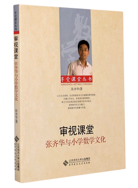【新华书店旗舰店官网】正版包邮 审视课堂(张齐华与小学数学文化)/享受课堂丛书