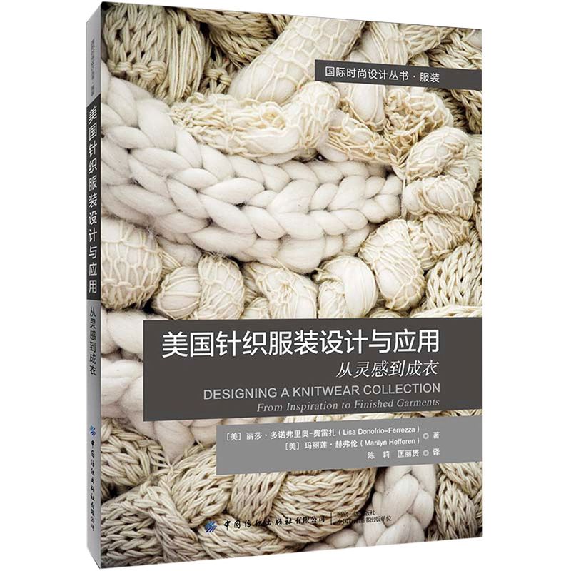 美国针织服装设计与应用(从灵感到成衣)/国际时尚设计丛书