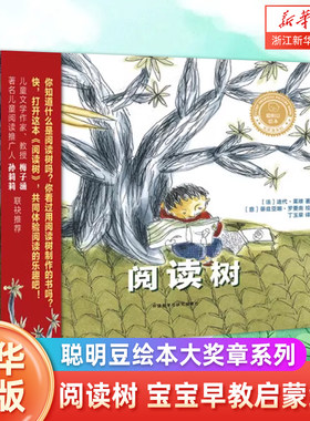 【新华书店旗舰店官网】正版 阅读树(精)/聪明豆绘本大奖章系列  0-2-3-6-8岁幼儿童绘本故事书 幼儿园宝宝早教书亲子早教启蒙