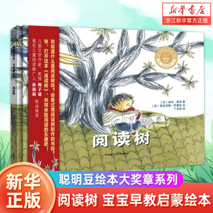【新华书店旗舰店官网】正版 阅读树(精)/聪明豆绘本大奖章系列  0-2-3-6-8岁幼儿童绘本故事书 幼儿园宝宝早教书亲子早教启蒙
