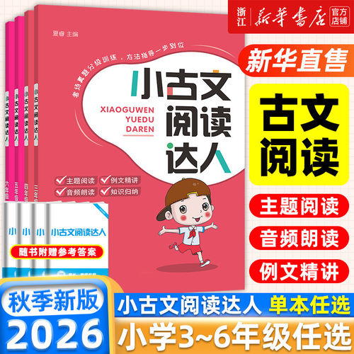 经纶学典小古文阅读达人