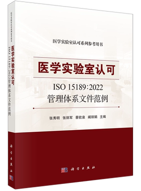 医学实验室认可ISO15189:2022:管理体系文件范例