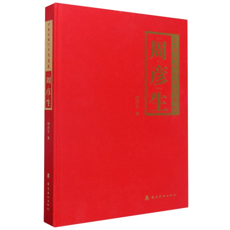 【新华书店旗舰店官网】周彦生(精)/中国近现代名家画集 周彦生著 艺术 绘画 绘画作品类书籍 广东岭南美术 新华书店 官方正版书籍图片