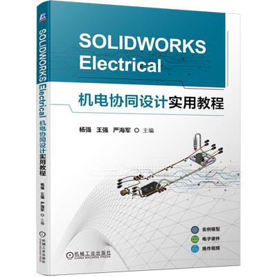 SOLIDWORKS Electrical机电协同设计实用教程