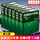 7版 新华正版 6卷 机械制图工程设计机械书 机械设计宝典大全 工业机械手册机械书 成大先主编 第七 机械设计手册全套6册1 新版