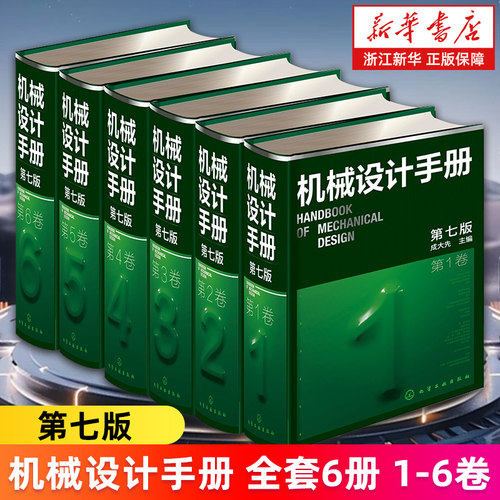 【新华正版】机械设计手册全套6册1-6卷 第七/7版 成大先主编 工业机械手册机械书 新版机械制图工程设计机械书 机械设计宝典大全