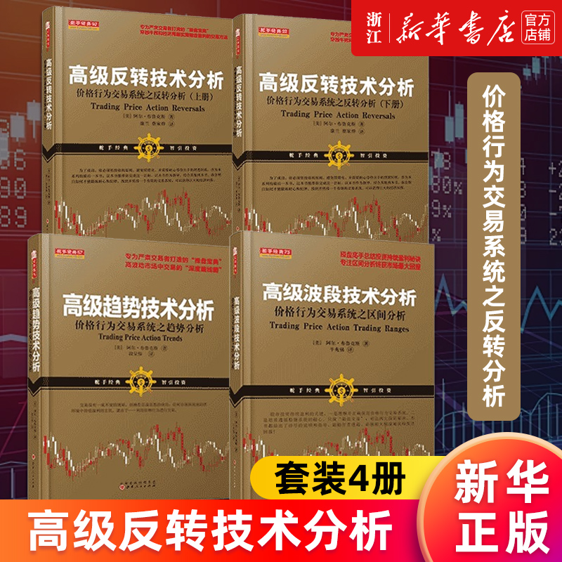 【多册任选】高级反转技术分析.价格行为交易系统之反转分析上下2册+高级波段技术分析+高级趋势技术分析 阿尔·布鲁克斯全套正版