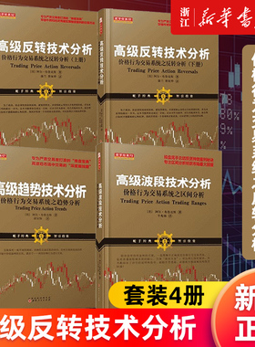 【多册任选】高级反转技术分析.价格行为交易系统之反转分析上下2册+高级波段技术分析+高级趋势技术分析 阿尔·布鲁克斯全套正版