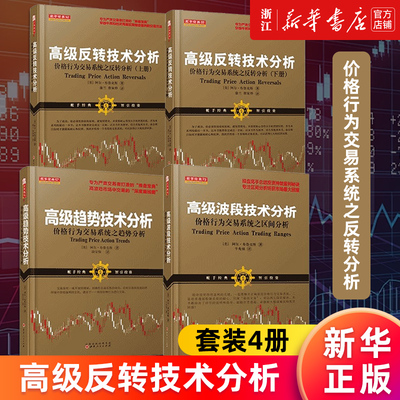 【多册任选】高级反转技术分析.价格行为交易系统之反转分析上下2册+高级波段技术分析+高级趋势技术分析 阿尔·布鲁克斯全套正版