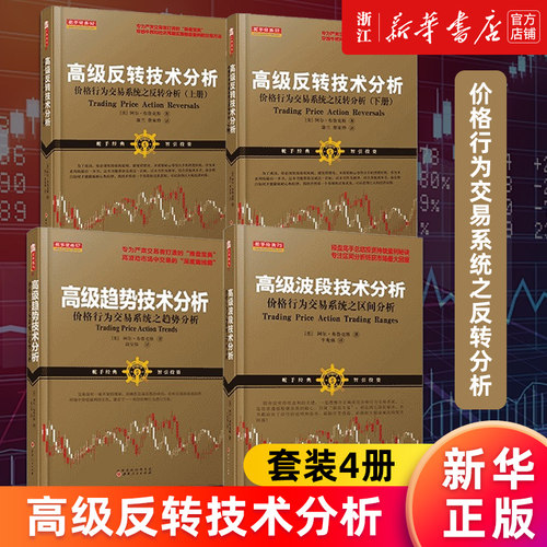 【多册任选】高级反转技术分析.价格行为交易系统之反转分析上下2册+高级波段技术分析+高级趋势技术分析 阿尔·布鲁克斯全套正版