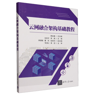 云网融合架构基础教程