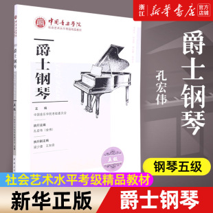 5级中国音乐学院社会艺术水平考级精品教材 正版 中国音乐学院考级 中国院钢琴考级教程 曲谱琴谱孔宏伟钢琴考级教材书 爵士钢琴