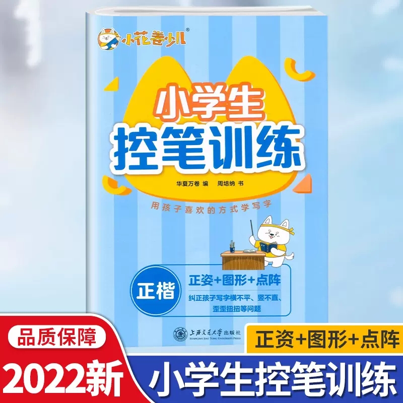 2023新版 华夏万卷小花卷少儿 小学生控笔训练小学一1二2三3四4五5六6年级通用版正楷字帖正姿图形点阵笔画偏旁常用笔顺练习技巧