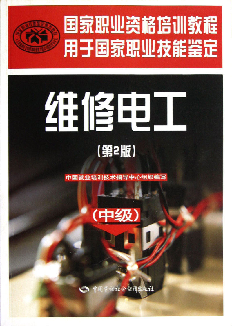 维修电工(中级第2版用于国家职业技能鉴定国家职业资格培训教程)