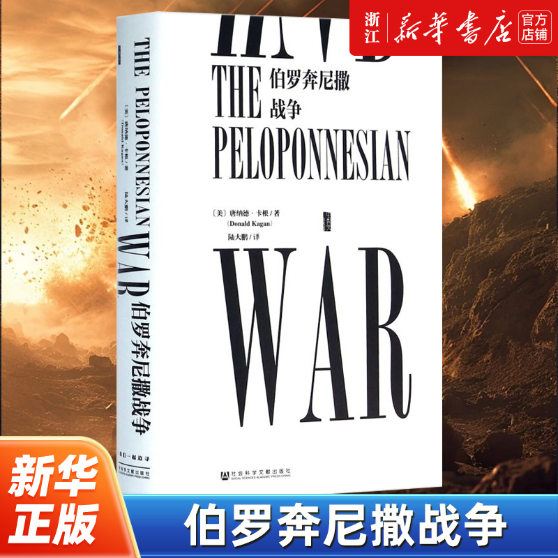 【新华书店旗舰店官网】正版包邮 伯罗奔尼撒战争 甲骨文丛书 唐纳德卡根 陆大鹏译 古希腊 雅典 斯巴达 修昔底德 社会科学文献