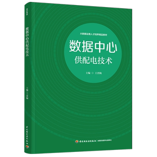 数据中心供配电技术