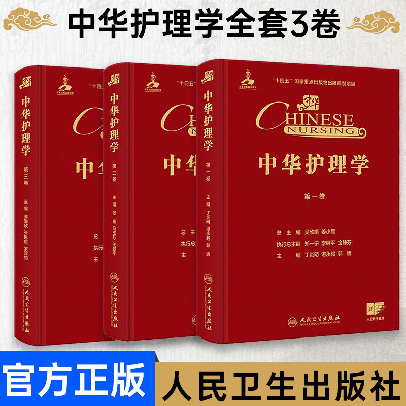 中华护理学第一二三卷全套3卷吴欣娟姜小鹰总主编吴欣娟 姜小鹰 总主编 深入探讨内科护理 外科护理 精神科护理实践人民卫生出版社
