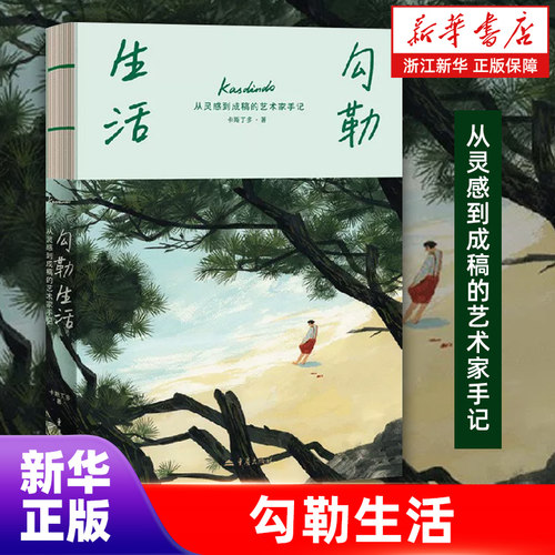 【新华书店旗舰店官网】勾勒生活:从灵感到成稿的艺术家手记 卡斯丁多 著 旅行手绘 插画爱好者 生活哲思 正版书籍 重庆出版社