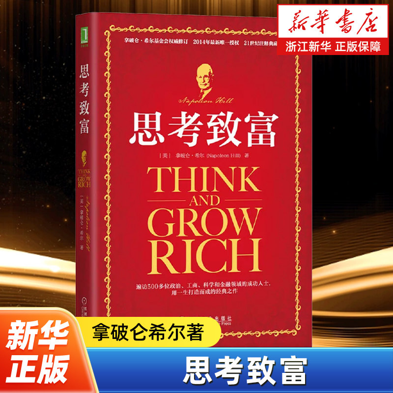 思考致富 百万富翁的创造者拿破仑·希尔(Napoleon Hill) 教你快速致富的13个步骤 与卡耐基 人性的弱点齐名 成功励志书籍