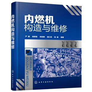 润滑与冷却系统修理 柴油机汽油机燃油供给系统点火系统 汽车发动机修理工案头工具书 内燃机构造原理与维修书籍 内燃机构造与维修