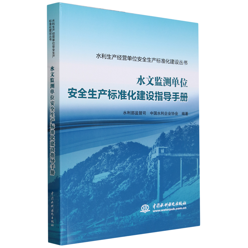 水文监测单位安全生产标准化建设指导手册-封面