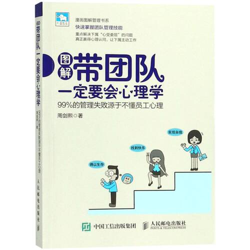 【新华书店旗舰店官网】正版包邮 图解带团队一定要会心理学(99%的管理失败源于不懂员工心理