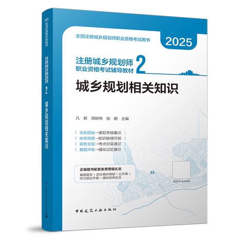 注册城乡规划师职业资格考试辅导教材.2,城乡规划相关知识