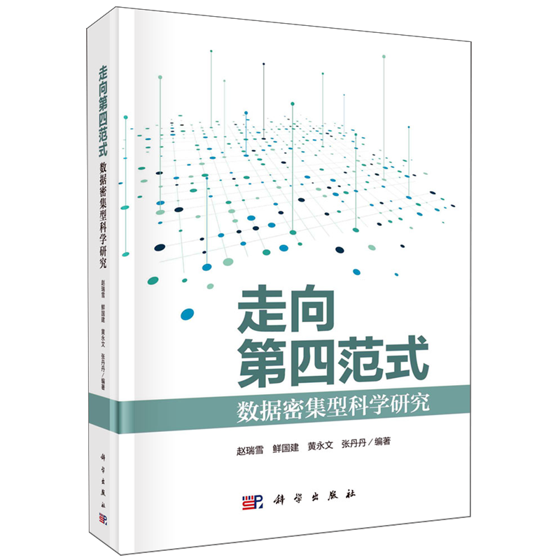 走向第四范式:数据密集型科学研究