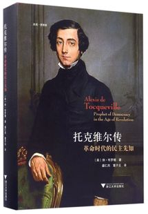 托克维尔传(革命时代的民主先知)(精)/启真思想家
