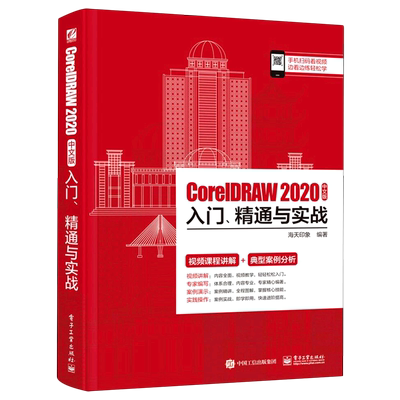 CorelDRAW2020中文版入门精通与实战