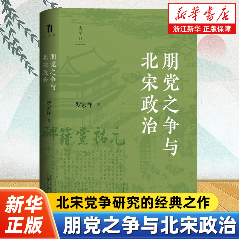 北宋党争研究的经典之作。张希清、何冠环、