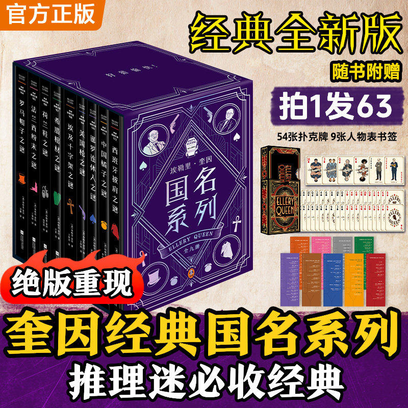【硬壳函套+限量编号+人物表书签+扑克牌】埃勒里奎因国名系列共9册 希腊棺材之谜罗马帽子之谜埃及十字架之谜 悬疑推理侦探 - 实物图