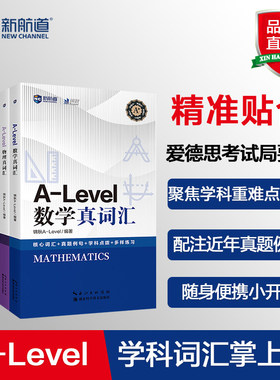 新航道A-level 数学会计经济化学物理生物真词汇 核心词汇 真题例句国际教育高中A-Level IB-MYP IBDP AP考试初高中出国留学英语