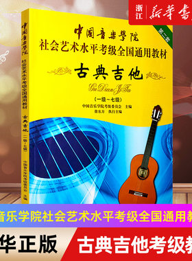【新华书店旗舰店官网】古典吉他考级教材1-7级 中国音乐学院社会艺术水平考级全国通用教材第2套 1至7级 音乐专业考试书籍 正版