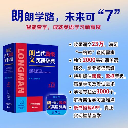 外研社朗文当代高级英语辞典 英英英汉双解 第7版6版 朗文英语字典互译英汉双解辞典牛津英语词典 初高中实用英汉双解大词典工具书