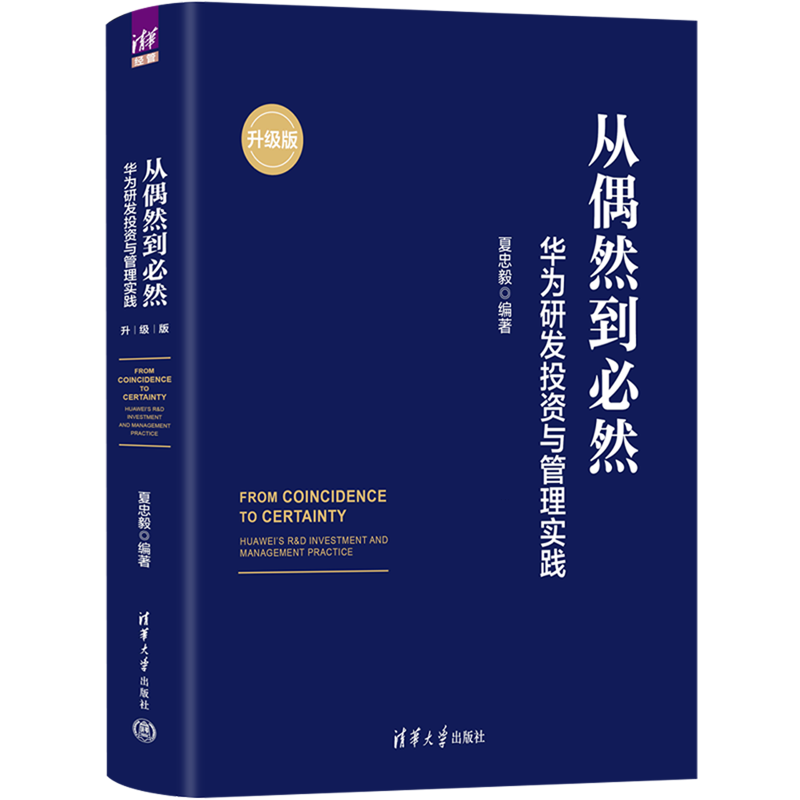 从偶然到必然:华为研发投资与管理实践