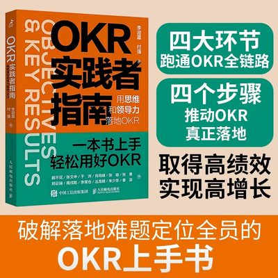 OKR实践者指南:用思维和领导力落地OKR okr工作法 okr敏捷绩效管理 职场人产品经理项目团队管理协作高绩效秘籍