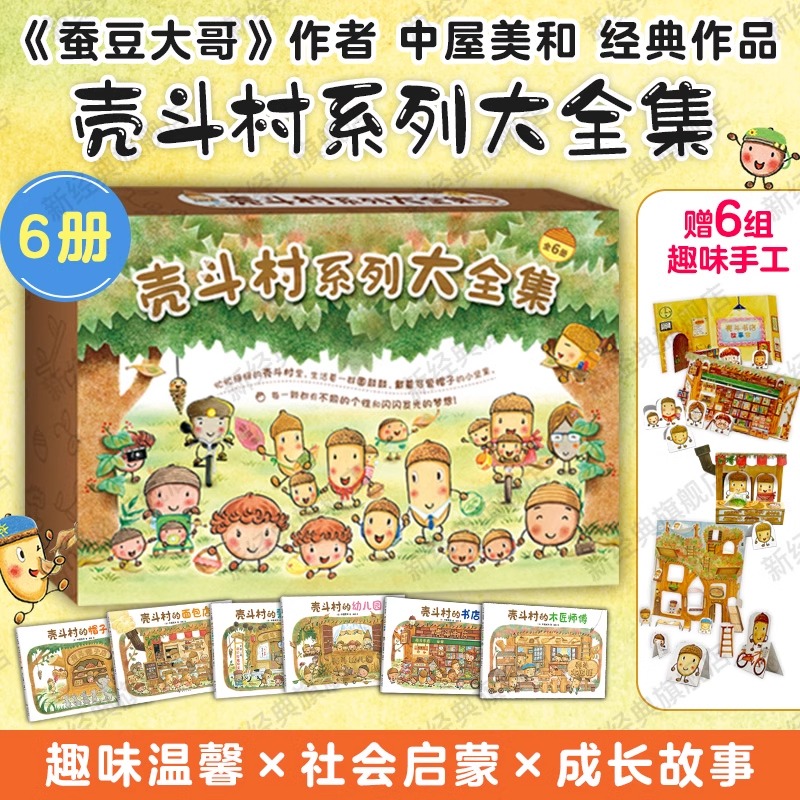 新华书店 壳斗村系列大全集（全6册）幸福热闹的坚果小世界 中屋美和 启蒙  梦想与成长故事绘本套装 附6组趣味手工 3-6岁 童书